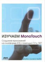 Izuchaem MonoTouch. Sozdanie prilozhenij na platforme iOS s pomoschju C# i .NET