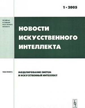 Novosti iskusstvennogo intellekta, No1, 2005