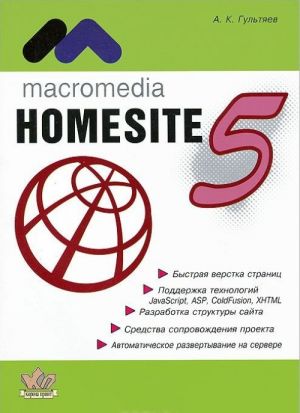 Macromedia HomeSite 5.0. Instrument podgotovki Web-publikatsij