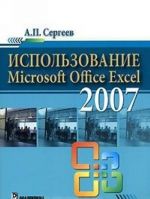 Ispolzovanie Microsoft Office Excel 2007