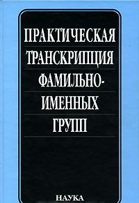 Практическая транскрипция фамильно-именных групп