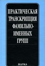 Prakticheskaja transkriptsija familno-imennykh grupp