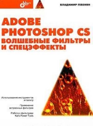 Adobe Photoshop CS: Волшебные фильтры и спецэффекты (+ CD-ROM)