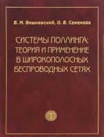 Sistemy pollinga. Teorija i primenenie v shirokopolosnykh besprovodnykh setjakh