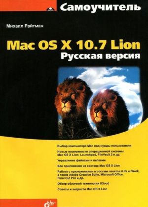 Samouchitel Mac OS X 10.7 Lion. Russkaja versija