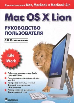 Mac OS X Lion. Rukovodstvo polzovatelja