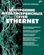 Построение мультисервисных сетей Ethernet