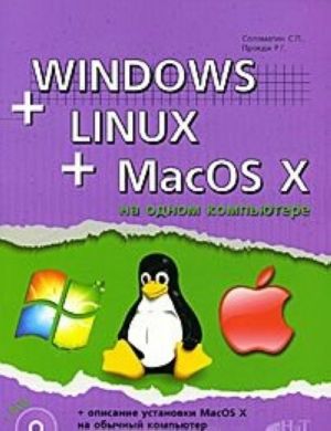 Windows + Linux + MacOS X на одном компьютере (+ DVD-ROM)