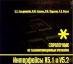 Интерфейсы V5.1 и V5.2. Справочник