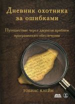 Dnevnik okhotnika za oshibkami. Puteshestvie cherez dzhungli problem bezopasnosti programmnogo obespechenija