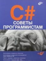 C#. Sovety programmistam