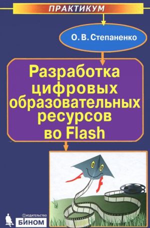 Razrabotka tsifrovykh obrazovatelnykh resursov vo Flash