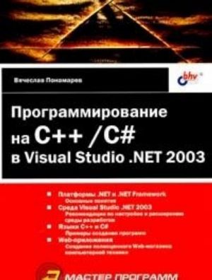 Programmirovanie na C++/C# v Visual Studio .NET 2003