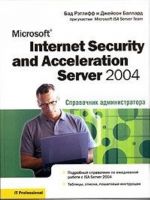 Microsoft Internet Security and Acceleration (ISA) Server 2004. Spravochnik administratora