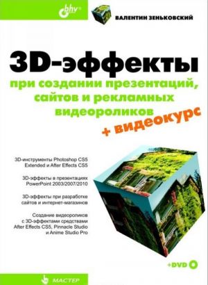 3D-effekty pri sozdanii prezentatsij, sajtov i reklamnykh videorolikov (+ DVD-ROM)