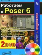 Rabotaem v Poser 6 (+ 2 DVD-ROM)