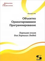 Obektno Orientirovannoe Programmirovanie. Khoroshaja kniga dlja Khoroshikh Ljudej