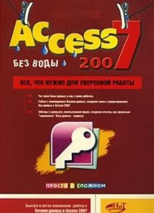 Access 2007 без воды. Все, что нужно для уверенной работы