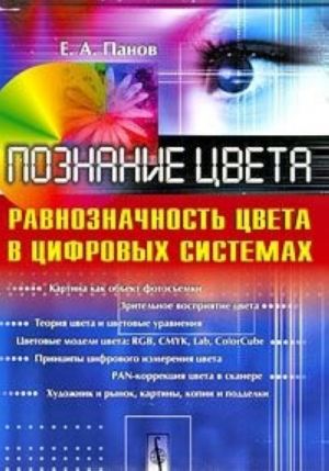 Познание цвета. Равнозначность цвета в цифровых системах