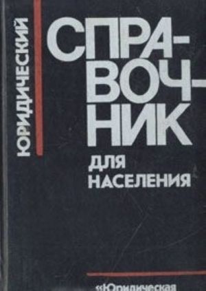 Юридический справочник для населения