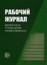 Рабочий журнал воспитателя детского сада