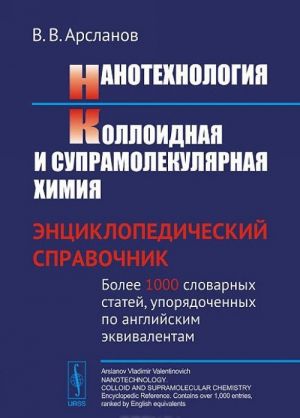 Нанотехнология. Коллоидная и супрамолекулярная химия. Энциклопедический справочник