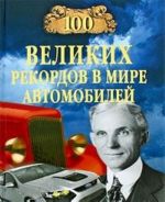 100 velikikh rekordov v mire avtomobilej