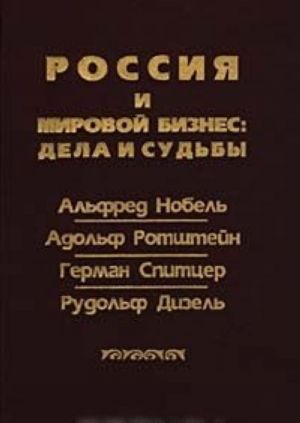 Rossija i mirovoj biznes: dela i sudby. Alfred Nobel, Adolf Rotshtejn, German Spittser, Rudolf Dizel