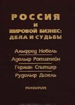 Rossija i mirovoj biznes: dela i sudby. Alfred Nobel, Adolf Rotshtejn, German Spittser, Rudolf Dizel
