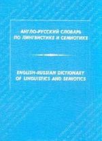 Anglo-russkij slovar po lingvistike i semiotike/English-Russian Dictionary of Linguistics and Semiotics