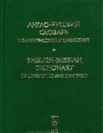 Anglo-russkij slovar po lingvistike i semiotike. Tom II/English-Russian Dictionary of Linguistics and Semiotics. Volume II