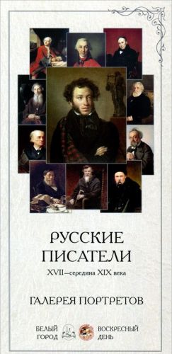 Russkie pisateli. XVII-seredina XIX veka. Galereja portretov (nabor iz 25 kartochek)