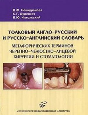 Tolkovyj anglo-russkij i russko-anglijskij slovar metaforicheskikh terminov cherepno-cheljustno-litsevoj khirurgii i stomatologii