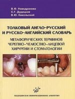 Толковый англо-русский и русско-английский словарь метафорических терминов черепно-челюстно-лицевой хирургии и стоматологии