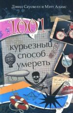 1001 курьезный способ умереть