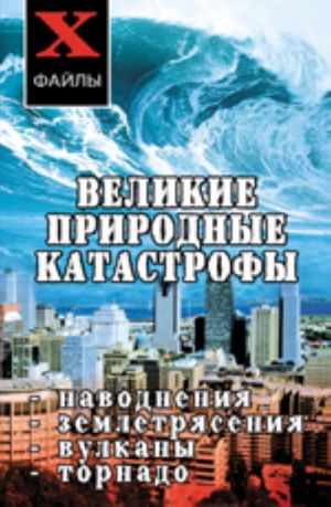 Великие природные катастрофы