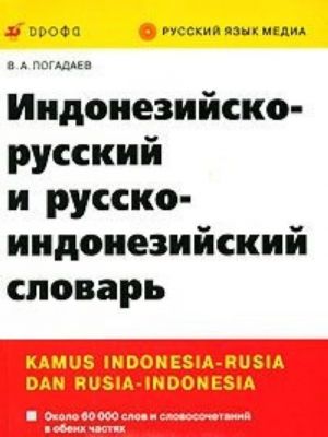 Indonezijsko-russkij i russko-indonezijskij slovar / Kamus Indonesia-rusia dan rusia-indonesia