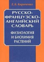 Russko-frantsuzsko-anglijskij slovar. Fiziologija i biokhimija rastenij