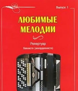 Любимые мелодии. Репертуар баяниста (аккордеониста). Выпуск 1