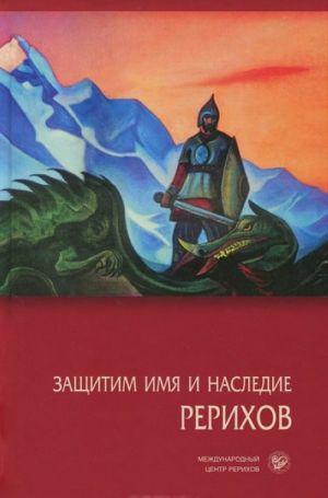 Zaschitim imja i nasledie Rerikhov. Tom 6. Dokumenty. Publikatsii v presse. Ocherki