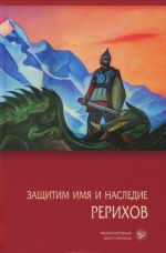 Zaschitim imja i nasledie Rerikhov. Tom 6. Dokumenty. Publikatsii v presse. Ocherki