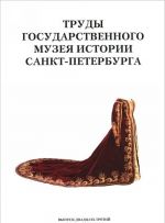 Труды Государственного музея истории Санкт-Петербурга. Альманах, N23, 2013