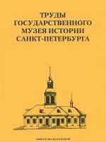 Труды Государственного музея истории Санкт-Петербурга. Альманах, N22, 2012