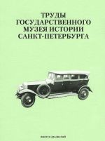 Труды Государственного музея истории Санкт-Петербурга. Альманах, N20, 2010