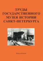 Труды Государственного музея истории Санкт-Петербурга. Альманах, N8, 2004