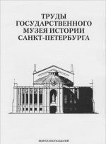 Труды Государственного музея истории Санкт-Петербурга. Альманах, N16, 2007