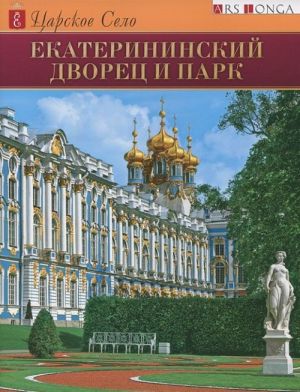 Царское село. Екатерининский дворец и парк