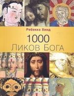 1000 Likov Boga