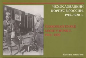 Chekhoslovatskij korpus v Rossii. 1914-1920 gg. Katalog vystavki