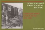 Chekhoslovatskij korpus v Rossii. 1914-1920 gg. Katalog vystavki